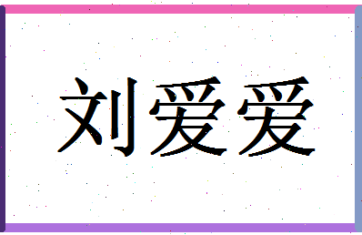 「刘爱爱」姓名分数83分-刘爱爱名字评分解析