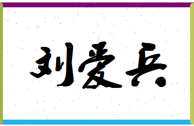 「刘爱兵」姓名分数79分-刘爱兵名字评分解析