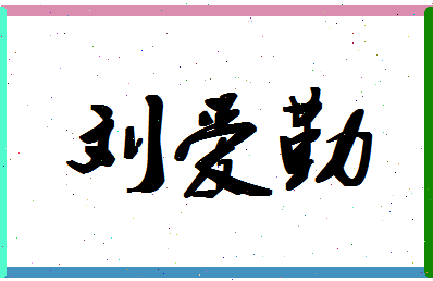 「刘爱勤」姓名分数83分-刘爱勤名字评分解析