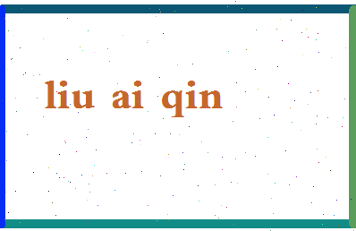 「刘爱勤」姓名分数83分-刘爱勤名字评分解析-第2张图片