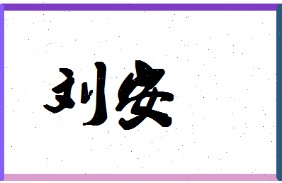 「刘安」姓名分数98分-刘安名字评分解析