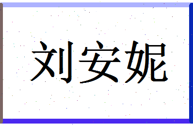 「刘安妮」姓名分数93分-刘安妮名字评分解析