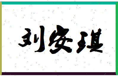 「刘安琪」姓名分数82分-刘安琪名字评分解析