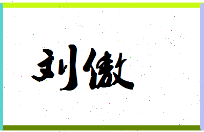 「刘傲」姓名分数77分-刘傲名字评分解析-第1张图片