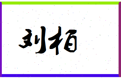 「刘柏」姓名分数95分-刘柏名字评分解析