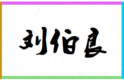 「刘伯良」姓名分数80分-刘伯良名字评分解析