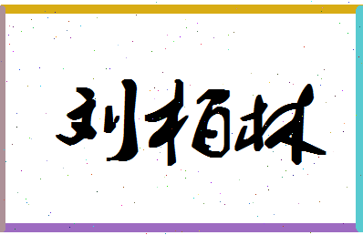 「刘柏林」姓名分数98分-刘柏林名字评分解析