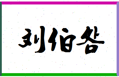 「刘伯明」姓名分数87分-刘伯明名字评分解析