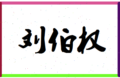 「刘伯权」姓名分数82分-刘伯权名字评分解析-第1张图片