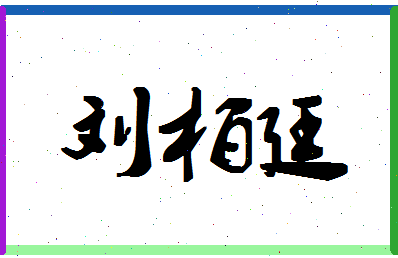 「刘柏廷」姓名分数98分-刘柏廷名字评分解析