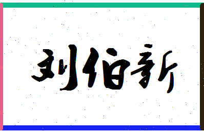 「刘伯新」姓名分数82分-刘伯新名字评分解析-第1张图片