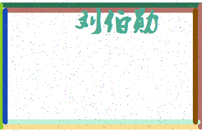 「刘伯勋」姓名分数82分-刘伯勋名字评分解析-第4张图片