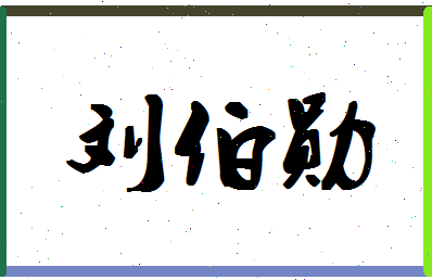 「刘伯勋」姓名分数82分-刘伯勋名字评分解析