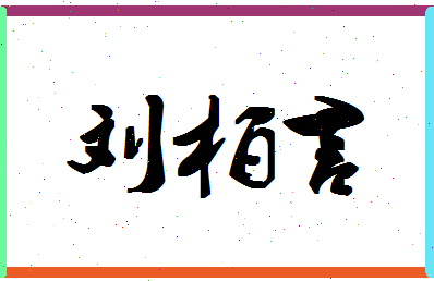 「刘柏言」姓名分数98分-刘柏言名字评分解析