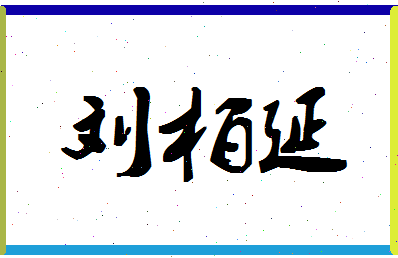 「刘柏延」姓名分数98分-刘柏延名字评分解析-第1张图片