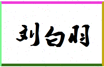 「刘白羽」姓名分数74分-刘白羽名字评分解析