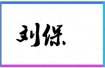 「刘保」姓名分数90分-刘保名字评分解析