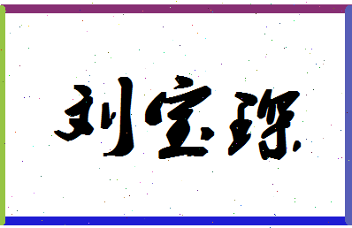 「刘宝琛」姓名分数98分-刘宝琛名字评分解析-第1张图片