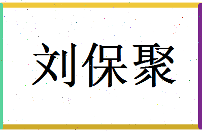 「刘保聚」姓名分数98分-刘保聚名字评分解析-第1张图片