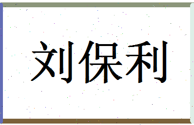 「刘保利」姓名分数98分-刘保利名字评分解析-第1张图片