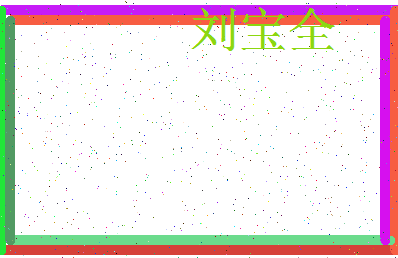 「刘宝全」姓名分数96分-刘宝全名字评分解析-第4张图片