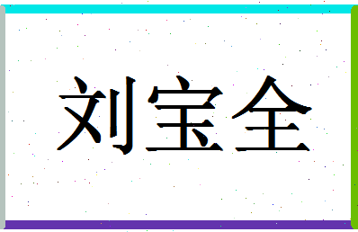 「刘宝全」姓名分数96分-刘宝全名字评分解析