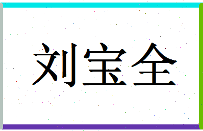 「刘宝全」姓名分数96分-刘宝全名字评分解析-第1张图片