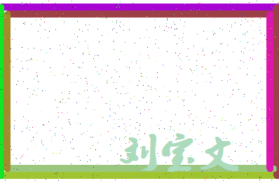 「刘宝文」姓名分数98分-刘宝文名字评分解析-第4张图片