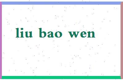 「刘宝文」姓名分数98分-刘宝文名字评分解析-第2张图片