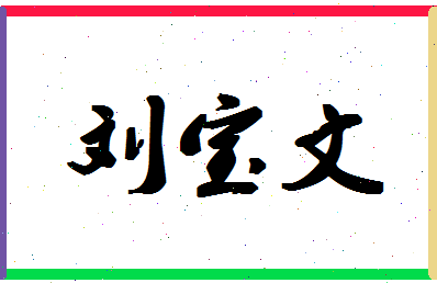 「刘宝文」姓名分数98分-刘宝文名字评分解析