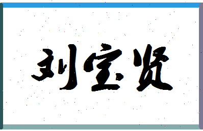 「刘宝贤」姓名分数98分-刘宝贤名字评分解析