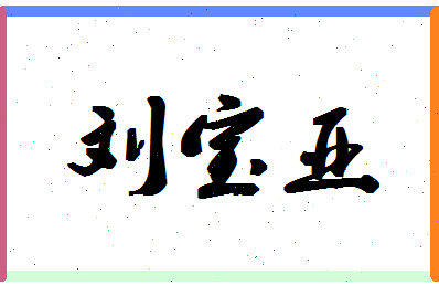 「刘宝亚」姓名分数83分-刘宝亚名字评分解析-第1张图片