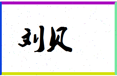 「刘贝」姓名分数79分-刘贝名字评分解析