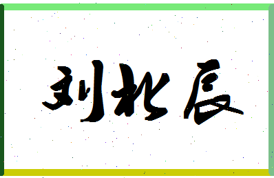 「刘北辰」姓名分数66分-刘北辰名字评分解析-第1张图片