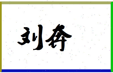 「刘奔」姓名分数90分-刘奔名字评分解析-第1张图片