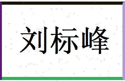 「刘标峰」姓名分数82分-刘标峰名字评分解析