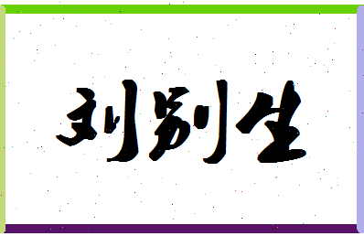 「刘别生」姓名分数72分-刘别生名字评分解析