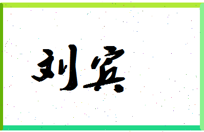 「刘宾」姓名分数93分-刘宾名字评分解析