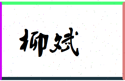 「柳斌」姓名分数56分-柳斌名字评分解析-第1张图片