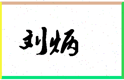 「刘炳」姓名分数90分-刘炳名字评分解析