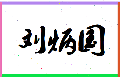 「刘炳国」姓名分数90分-刘炳国名字评分解析