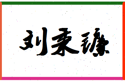 「刘秉镰」姓名分数90分-刘秉镰名字评分解析