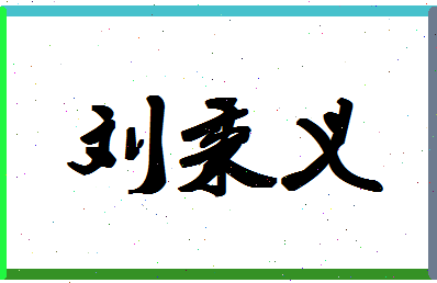 「刘秉义」姓名分数98分-刘秉义名字评分解析-第1张图片