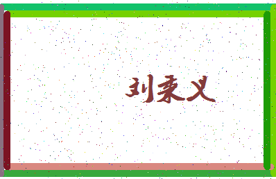 「刘秉义」姓名分数98分-刘秉义名字评分解析-第4张图片