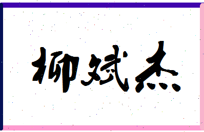 「柳斌杰」姓名分数80分-柳斌杰名字评分解析