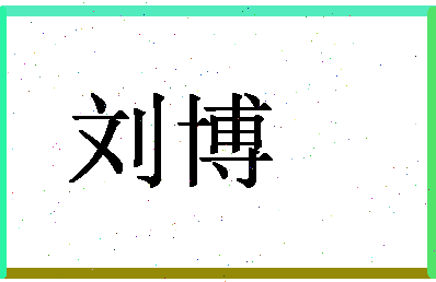 「刘博」姓名分数77分-刘博名字评分解析-第1张图片