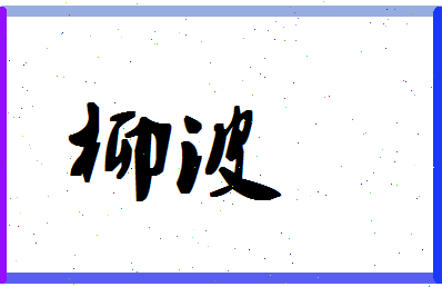 「柳波」姓名分数70分-柳波名字评分解析-第1张图片