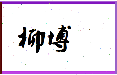 「柳博」姓名分数86分-柳博名字评分解析-第1张图片