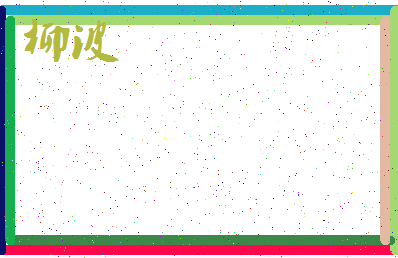 「柳波」姓名分数70分-柳波名字评分解析-第3张图片