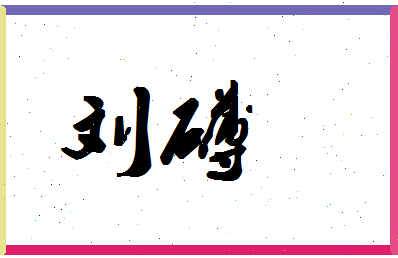 「刘礴」姓名分数87分-刘礴名字评分解析